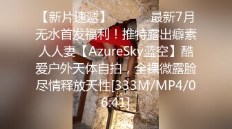 【新片速遞】 ⚫️⚫️最新7月无水首发福利！推特露出癖素人人妻【AzureSky蓝空】酷爱户外天体自拍，全裸微露脸尽情释放天性[333M/MP4/06:41]