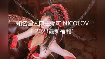 知名国人博主妮可 NICOLOVE 2023最新福利1