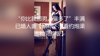 “你比我那男人强多了”丰满已婚人妻【鼠标下滑看约炮渠道和完整版】