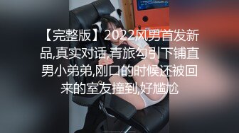 【完整版】2022风男首发新品,真实对话,青旅勾引下铺直男小弟弟,刚口的时候还被回来的室友撞到,好尴尬