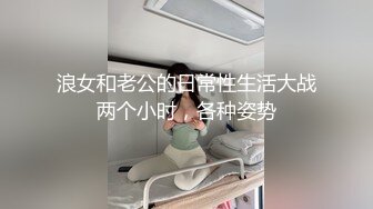 浪女和老公的日常性生活大战两个小时，各种姿势