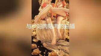 与少妇肉贴肉的抽插