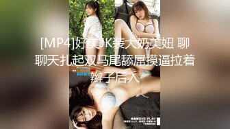 [MP4]好美JK装大奶美妞 聊聊天扎起双马尾舔屌摸逼拉着辫子后入