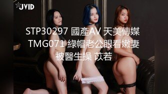 STP30297 國產AV 天美傳媒 TMG071 綠帽老公眼看嫩妻被醫生操 苡若