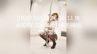 [HD/0.5G] 2024-06-11 焦点JDSY-036泰神兄弟约操翘臀小菲妹