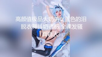 高颜值极品大奶美女蓝色的泪  脱衣舞抖奶诱惑 全裸发骚 真诱人!