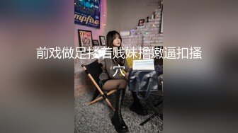 前戏做足搂着贱妹撸嫩逼扣搔穴