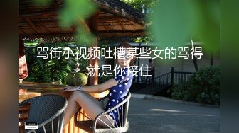 骂街小视频吐槽某些女的骂得就是你接住