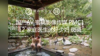 国产AV 蜜桃影像传媒 PMC112 家庭医生迷奸少妇 斑斑