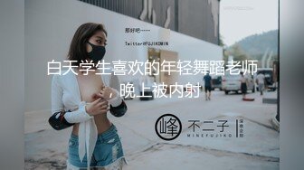 白天学生喜欢的年轻舞蹈老师，晚上被内射