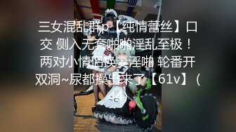 三女混乱群p【纯情蕾丝】口交 侧入无套啪啪淫乱至极！两对小情侣换妻淫啪 轮番开双洞~尿都操出来了【61v】 (44)