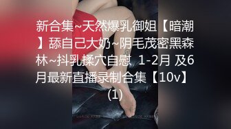 新合集~天然爆乳御姐【暗潮】舔自己大奶~阴毛茂密黑森林~抖乳揉穴自慰  1-2月 及6月最新直播录制合集【10v】 (1)