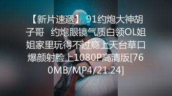 【新片速遞】 91约炮大神胡子哥❤约炮眼镜气质白领OL姐姐家里玩得不过瘾上天台草口爆颜射脸上1080P高清版[760MB/MP4/21:24]