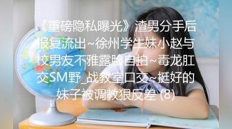 《重磅隐私曝光》渣男分手后报复流出~徐州学生妹小赵与校男友不雅露脸自拍~毒龙肛交SM野_战教室口交~挺好的妹子被调教狠反差 (8)