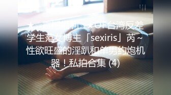 ★☆震撼福利☆★OF台湾反差学生范女博主「sexiris」芮～性欲旺盛的淫趴和单男约炮机器！私拍合集 (4)