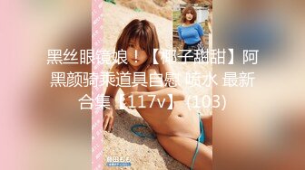 黑丝眼镜娘！【椰子甜甜】阿黑颜骑乘道具自慰 喷水 最新合集【117v】 (103)