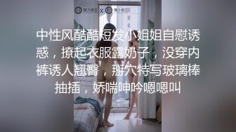 中性风酷酷短发小姐姐自慰诱惑，撩起衣服露奶子，没穿内裤诱人翘臀，掰穴特写玻璃棒抽插，娇喘呻吟嗯嗯叫