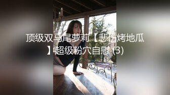 顶级双马尾萝莉【悲伤烤地瓜】超级粉穴自慰 (3)