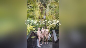 听话的小坦克母狗