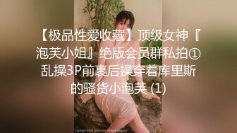 【极品性爱收藏】顶级女神『泡芙小姐』绝版会员群私拍①乱操3P前裹后操穿着库里斯的骚货小泡芙 (1)