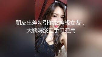 朋友出差勾引他女神級女友，大姨媽沒走手口並用