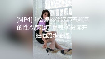 [MP4]肉欲观察催眠师雪莉酒的性冷感治疗 爆表40分掰开抽插流水抽搐