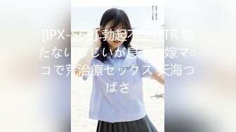 [IPX-566] 勃起不全NTR 勃たないじじいが息子の嫁マ○コで荒治療セックス 天海つばさ