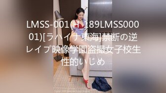 LMSS-001(H_189LMSS00001)[ラハイナ東海]禁断の逆レイプ映像学園盗撮女子校生性的いじめ