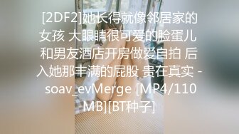 [2DF2]她长得就像邻居家的女孩 大眼睛很可爱的脸蛋儿 和男友酒店开房做爱自拍 后入她那丰满的屁股 贵在真实 - soav_evMerge [MP4/110MB][BT种子]