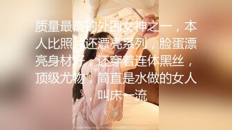 质量最高的外围女神之一，本人比照片还漂亮系列，脸蛋漂亮身材好，还穿着连体黑丝，顶级尤物，简直是水做的女人，叫床一流