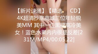 【新片速遞】【精选❤️CD】4K超清抄底商城三位年轻貌美MM 其中一位黑裙高冷美女！蓝色水果内内很是反差[231M/MP4/00:05:22]