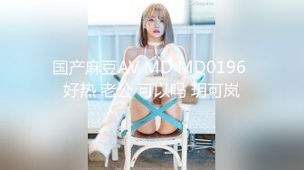 国产麻豆AV MD MD0196 好热 老公 可以吗 玥可岚