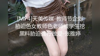 [MP4]天美传媒-教师节企划胁迫色女教师色老师被学生挖黑料胁迫强行做爱-张雅婷