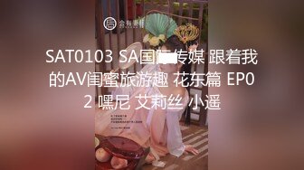 SAT0103 SA国际传媒 跟着我的AV闺蜜旅游趣 花东篇 EP02 嘿尼 艾莉丝 小遥