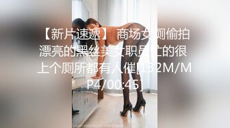 【新片速遞】 商场女厕偷拍漂亮的黑丝美女职员忙的很 上个厕所都有人催[132M/MP4/00:45]