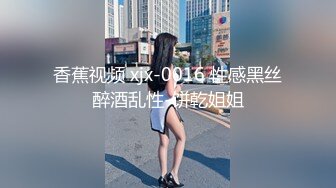 香蕉视频 xjx-0016 性感黑丝醉酒乱性-饼乾姐姐