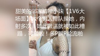 甜美的邻家精神小妹【1V6大场面】六个男人排队操她，内射多次！如此嫩逼就被如此糟蹋，可惜啦！多P群P轮流啪啪