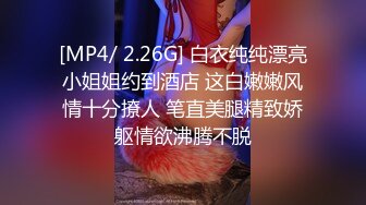 [MP4/ 2.26G] 白衣纯纯漂亮小姐姐约到酒店 这白嫩嫩风情十分撩人 笔直美腿精致娇躯情欲沸腾不脱