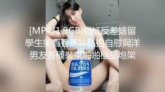 [MP4/1.9GB]網紅反差婊留學生美眉香蕉妹私拍自慰與洋男友各種裝束啪啪極品炮架