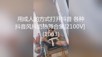 用成人的方式打开抖音 各种抖音风抖奶热舞合集[2100V] (1063)