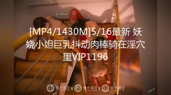 [MP4/1430M]5/16最新 妖娆小妲巨乳抖动肉棒骑在淫穴里VIP1196