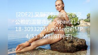 [2DF2] 又到了每周给老婆交公粮的温馨夜晚 - soav(214318-3093205)_evMerge[MP4/53.3MB][BT种子]