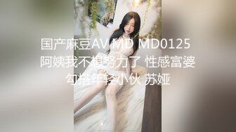 国产麻豆AV MD MD0125 阿姨我不想努力了 性感富婆勾搭年轻小伙 苏娅