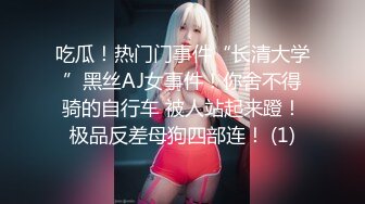 吃瓜！热门门事件“长清大学”黑丝AJ女事件！你舍不得骑的自行车 被人站起来蹬！极品反差母狗四部连！ (1)