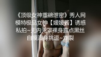 《顶级女神重磅泄密》秀人网模特极品女神【媛媛酱】诱惑私拍~无内无罩裸身露点黑丝自摸湿身挑逗~炸裂