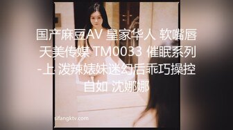 国产麻豆AV 皇家华人 软嘴唇 天美传媒 TM0033 催眠系列-上 泼辣婊妹迷幻后乖巧操控自如 沈娜娜