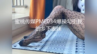 蜜桃传媒PME034爆操勾引我的乡下表妹