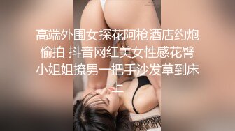 高端外围女探花阿枪酒店约炮偷拍 抖音网红美女性感花臂小姐姐撩男一把手沙发草到床上