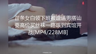 苗条女白领下班被逗逼男搭讪要高价买丝袜一路跟到宾馆开战[MP4/228MB]