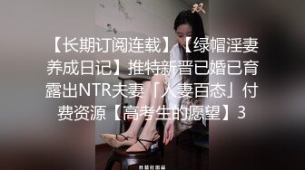 【长期订阅连载】【绿帽淫妻养成日记】推特新晋已婚已育露出NTR夫妻「人妻百态」付费资源【高考生的愿望】3